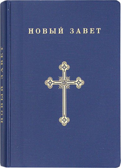 Книги Новый Завет в русском переводе с параллельными местами