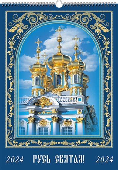 Книги Русь Святая. Перекидной православный календарь 2024