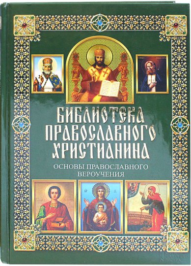 Книги Основы православного вероучения Михалицын Павел Евгеньевич