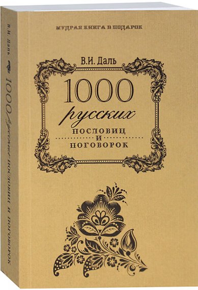 Книги 1000 русских пословиц и поговорок Даль Владимир Иванович