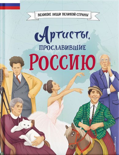 Книги Артисты, прославившие Россию