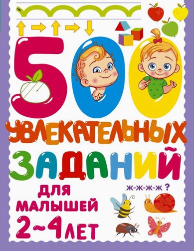 Книги 500 увлекательных заданий для малышей 2-4 лет