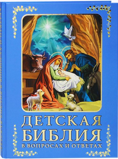Книги Детская Библия в вопросах и ответах Зоберн Владимир Михайлович
