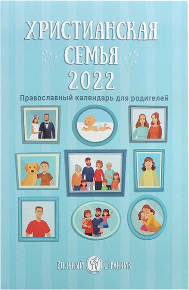 Книги Христианская семья. Православный календарь для родителей 2022 Сапрыкина Анна Алексеевна
