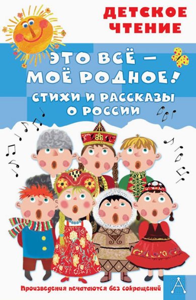 Книги Это всё — моё родное! Стихи и рассказы о России