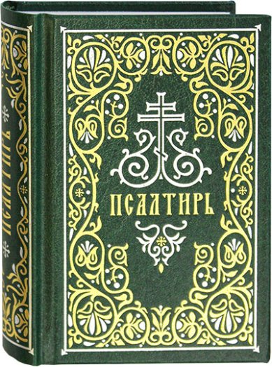 Книги Псалтирь на русском языке. Малый формат