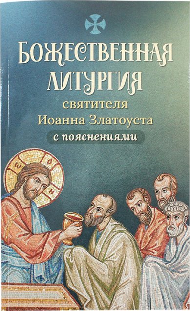 Книги Божественная литургия святителя Иоанна Златоуста с пояснениями