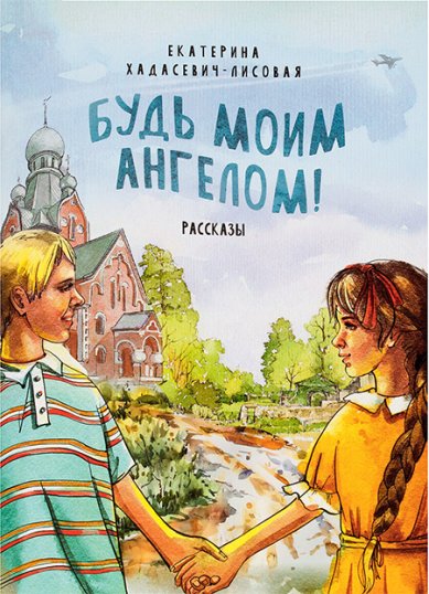 Книги Будь моим Ангелом! Рассказы Хадасевич-Лисовая Екатерина