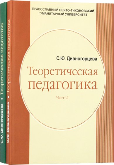 Книги Теоретическая педагогика в 2 частях