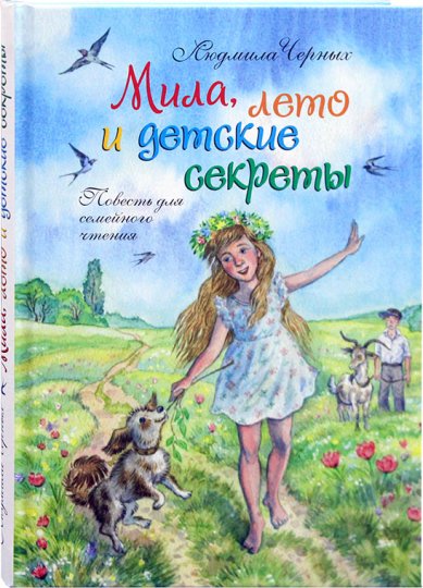 Книги Мила, лето и детские секреты