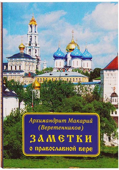 Книги Заметки о православной вере Макарий (Веретенников), архимандрит