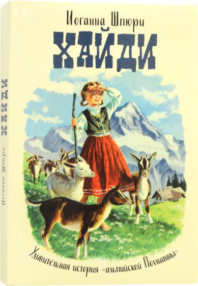 Книги Хайди. Удивительная история «альпийской Поллианны» Шпюри Иоганна