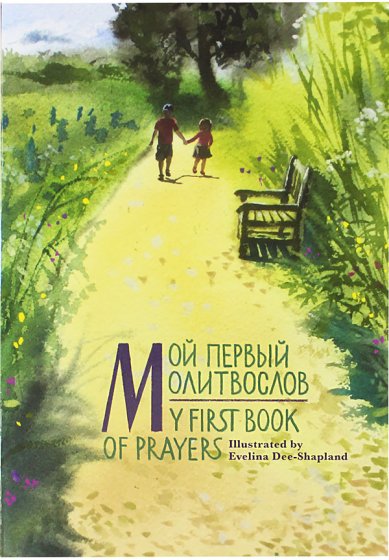 Книги Православный молитвослов для детей на английском языке (параллельный перевод)