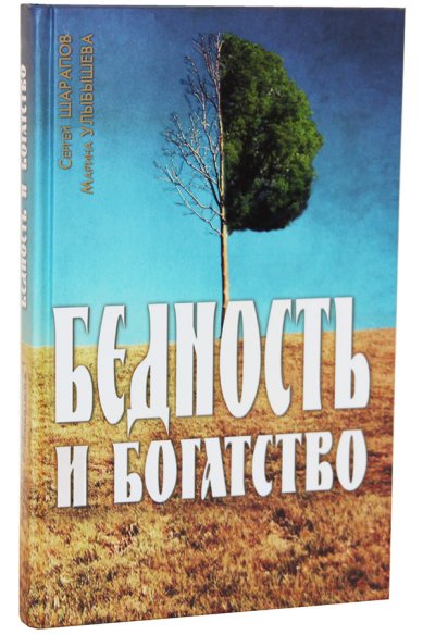 Книги Бедность и богатство. Православная этика предпринимательства Улыбышева Марина Алексеевна