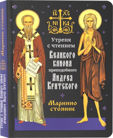 Книги Утреня с чтением Великого канона преподобного Андрея Критского