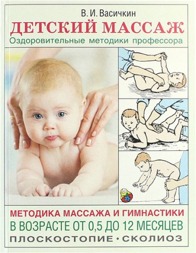 Книги Детский массаж. Методика массажа и гимнастики в возрасте от 0,5 до 12 месяцев
