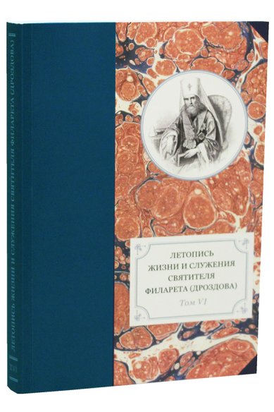 Книги Летопись жизни и служения святителя Филарета (Дроздова). Том VI: 1851-1858 гг.