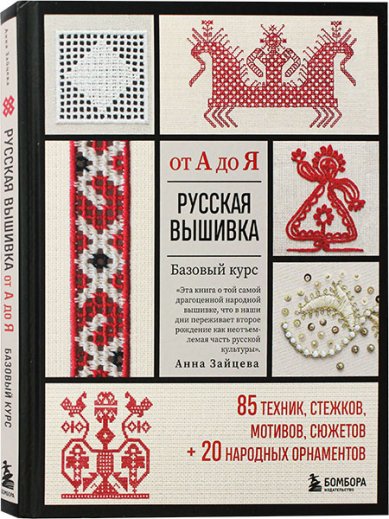 Книги Русская вышивка от А до Я