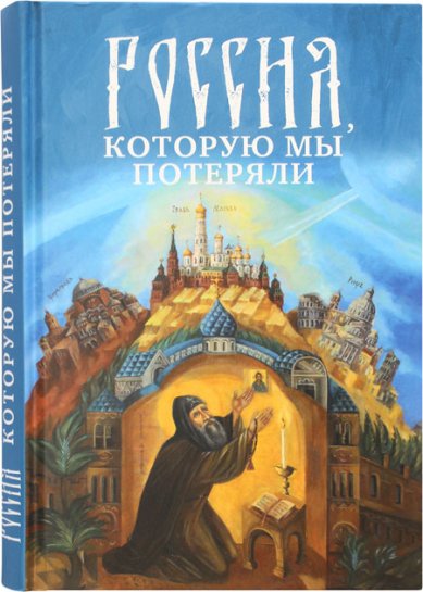 Книги Россия, которую мы потеряли