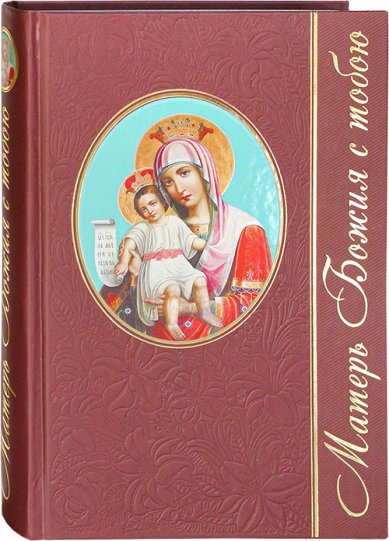 Книги Матерь Божия с тобою. Чудотворные иконы Пресвятой Богородицы