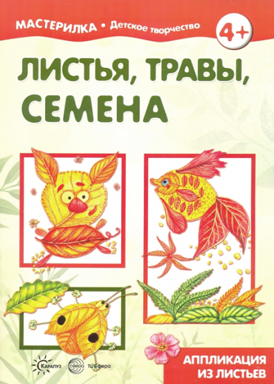 Книги Мастерилка. Листья, травы, семена