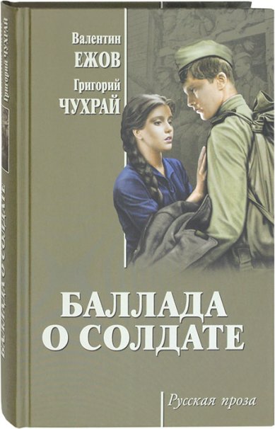 Книги Баллада о солдате. Киноповести