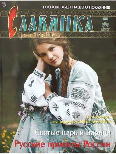 Книги Славянка (июль-август 2019). Православный женский журнал №4 (82)