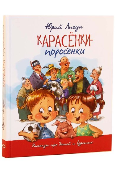 Книги Карасёнки-поросёнки. Рассказы про детей и взрослых Лигун Юрий Аркадьевич