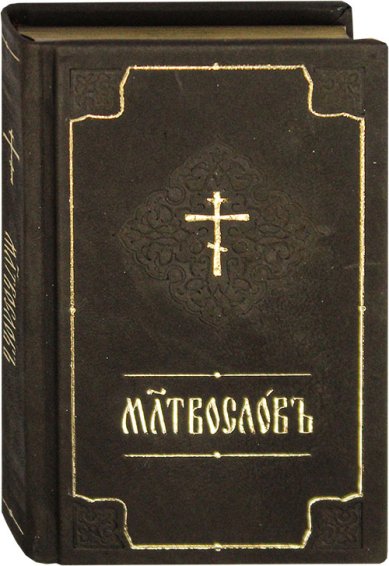 Книги Православный молитвослов (церковнославянский язык, кожаный переплет)