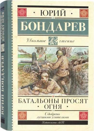 Книги Батальоны просят огня Бондарев Юрий Васильевич