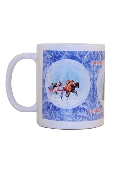Утварь и подарки Кружка «С Рождеством Христовым!» (девочка, тройка лошадей)