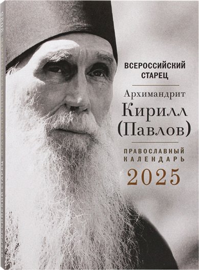 Книги Всероссийский старец архимандрит Кирилл (Павлов). Календарь на 2025 год