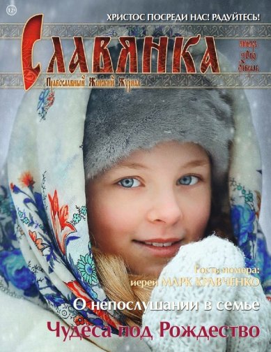 Книги Славянка (Январь-Февраль 2019). Православный женский журнал №1(79)