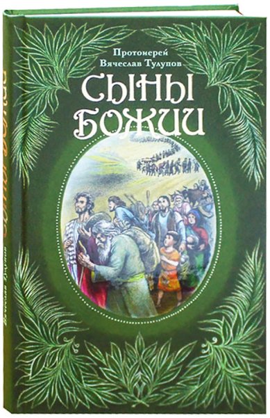Книги Сыны Божии Тулупов Вячеслав, протоиерей
