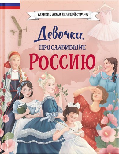 Книги Девочки, прославившие Россию