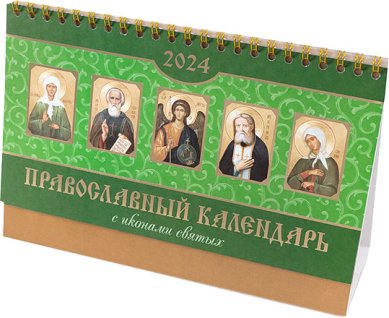 Книги Православный календарь-домик с иконами святых 2024