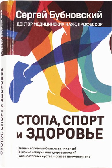 Книги Стопа, спорт и здоровье Бубновский Сергей Михайлович