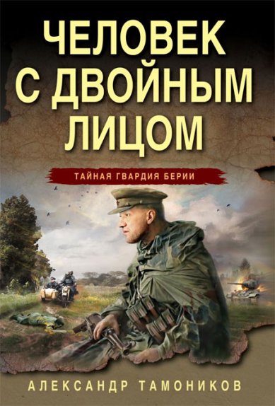 Книги Человек с двойным лицом Тамоников Александр Александрович