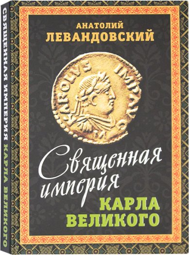 Книги Священная империя Карла Великого