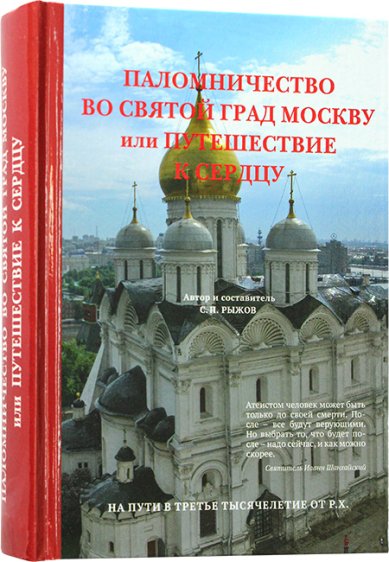 Книги Паломничество во святой град Москву, или Путешествие к сердцу