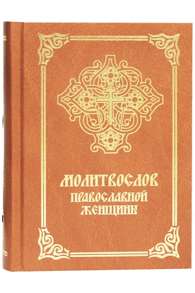 Книги Молитвослов православной женщины (уценка)