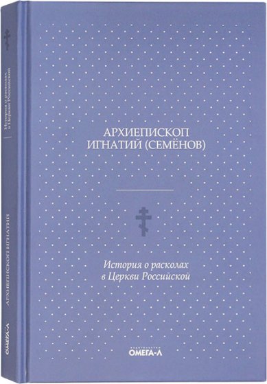 Книги История о расколах в Церкви Российской