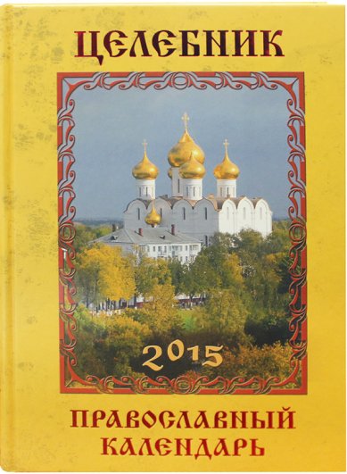 Книги Целебник. Православный календарь 2015