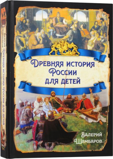 Книги Древняя история России для детей Шамбаров Валерий