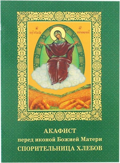 Книги Спорительница хлебов акафист перед иконой Божией Матери