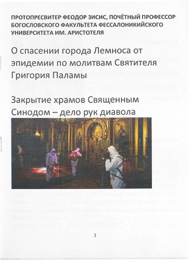 Книги Закрытие храмов Священным Синодом — дело рук диавола Зисис Феодор, протоиерей