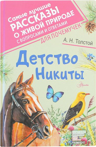 Книги Детство Никиты Толстой Алексей Николаевич
