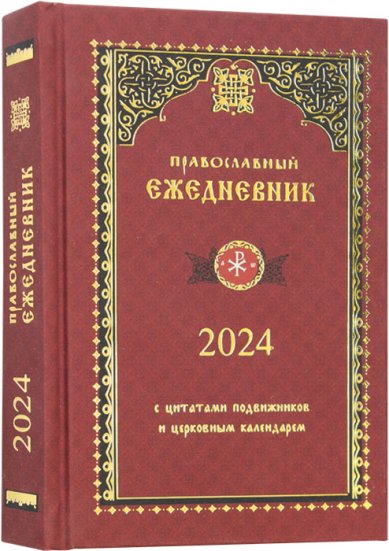 Книги Православный ежедневник на 2024 год с цитатами подвижников и церковным календарем
