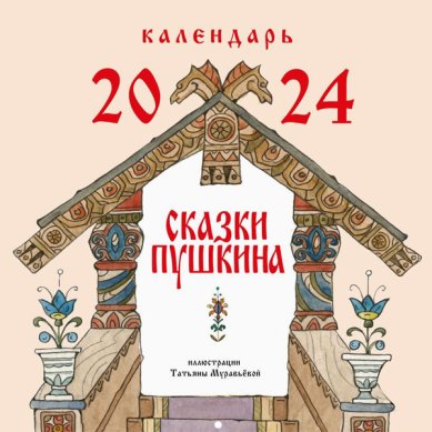 Книги Сказки Пушкина. Календарь 2024