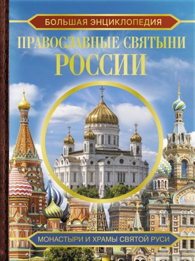Книги Православные святыни России